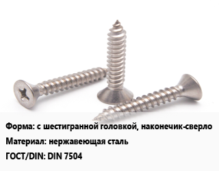 Саморез с шестигранной головкой, наконечик-сверло нержавеющая сталь ГОСТ: DIN 7504, упаковка 19 кг цена от 2574 Тг / кг, где купить, условия доставки в Актау и Мангистауской области